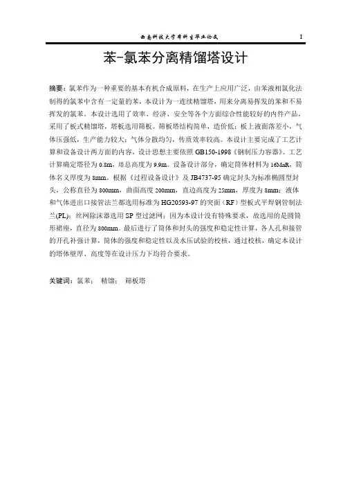 苯-氯苯连续分离精馏塔设计