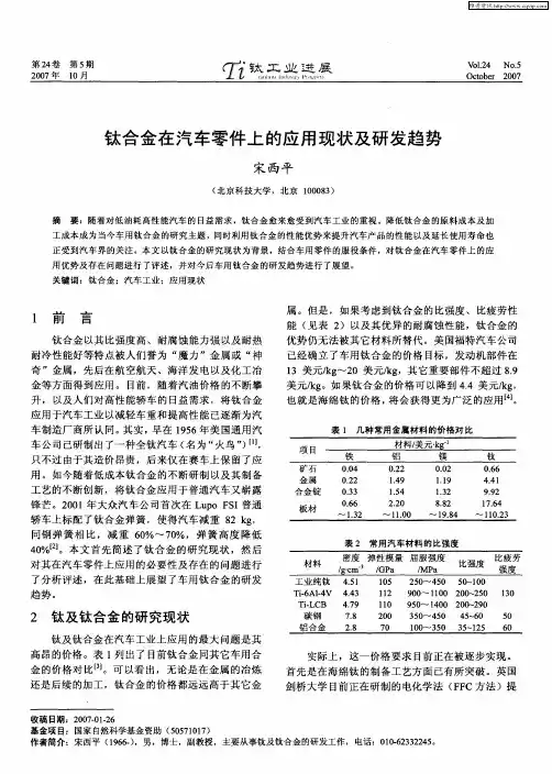 钛合金在汽车零件上的应用现状及研发趋势