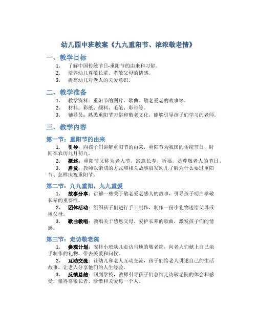幼儿园中班教案《九九重阳节、浓浓敬老情》