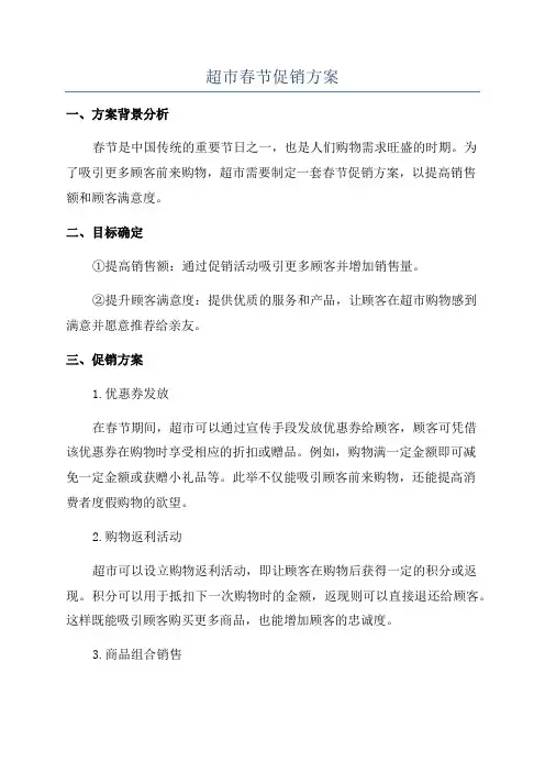 超市春节促销方案
