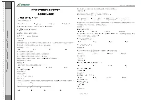 沪科版七年级数学下册月考试卷一（解析卷）