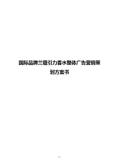 【精选】国际品牌兰蔻引力香水整体广告营销策划方案书