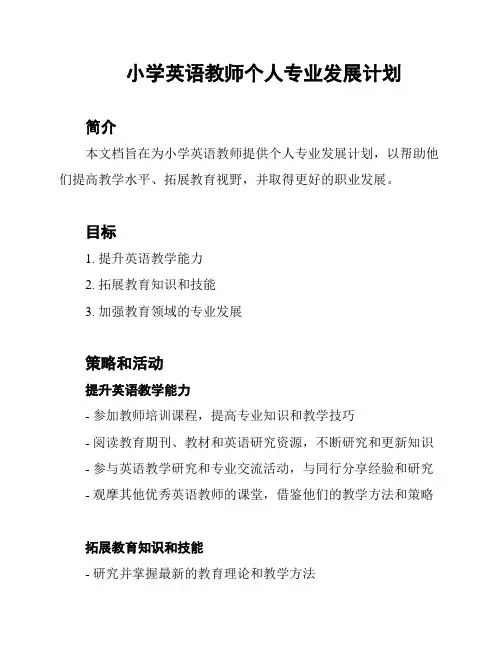 小学英语教师个人专业发展计划