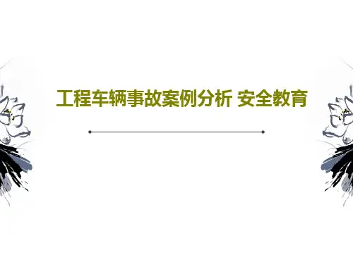 工程车辆事故案例分析 安全教育共76页文档