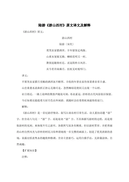 陆游《游山西村》原文译文及解释