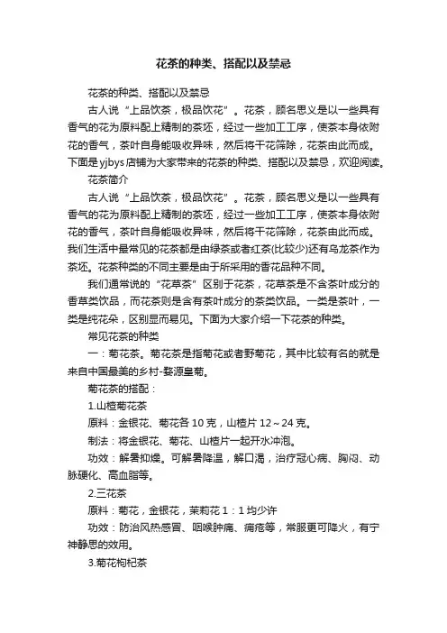 花茶的种类、搭配以及禁忌