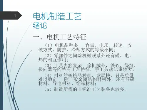 电机制造工艺学课件
