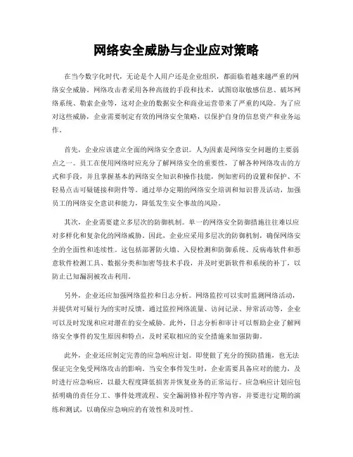 网络安全威胁与企业应对策略