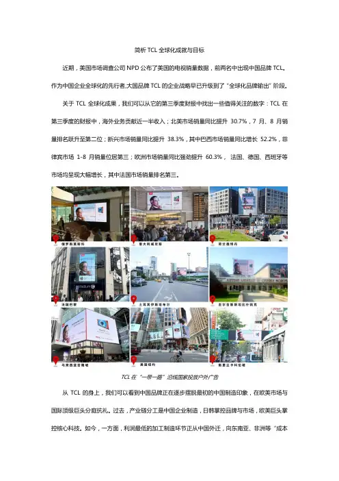 简析TCL全球化成就与目标