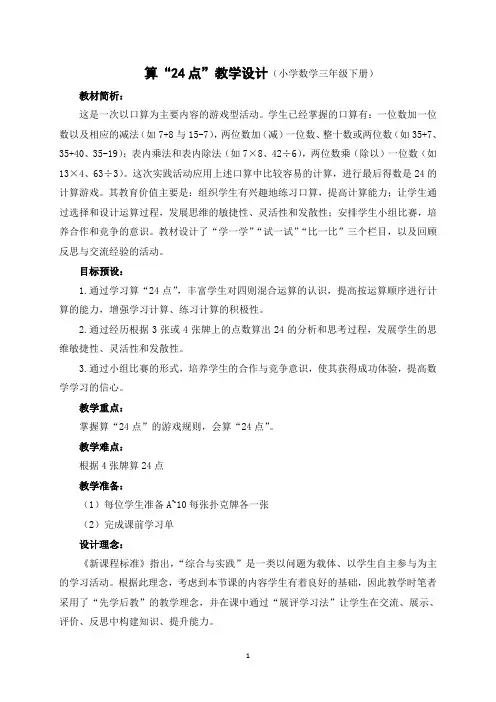 三年级下册数学教案-4.5 算24点丨苏教版