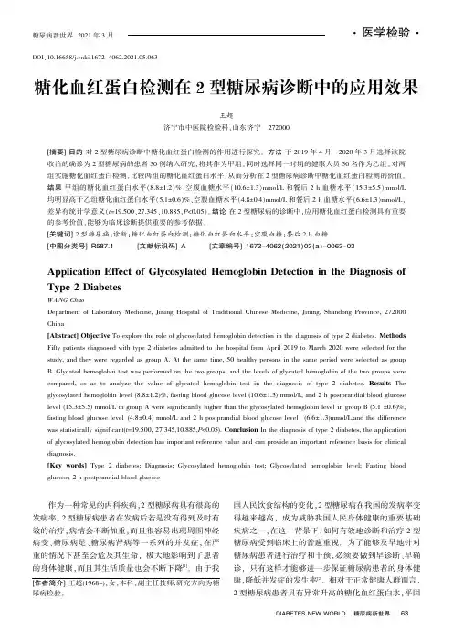 糖化血红蛋白检测在2型糖尿病诊断中的应用效果