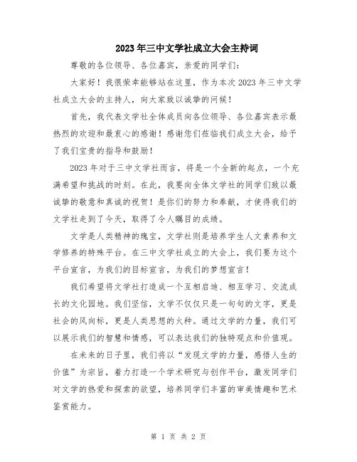 2023年三中文学社成立大会主持词