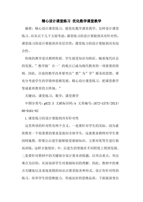 精心设计课堂练习 优化数学课堂教学