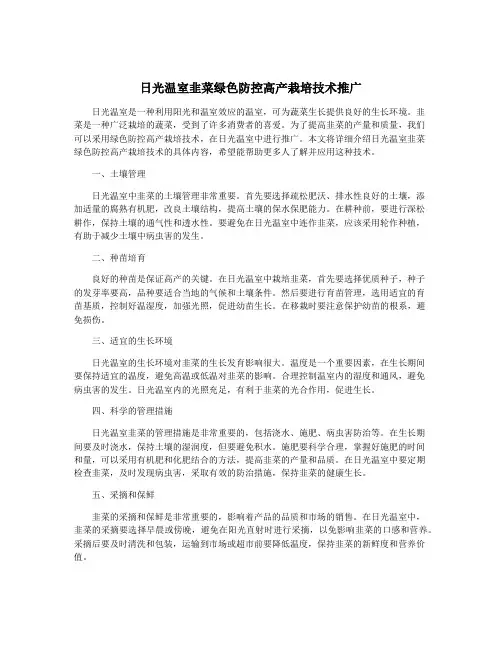 日光温室韭菜绿色防控高产栽培技术推广