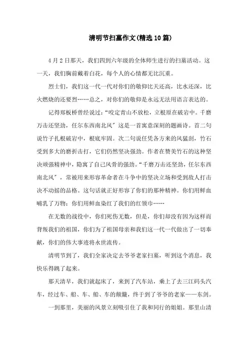 清明节扫墓作文(精选10篇)精选