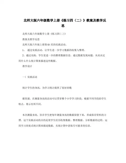 最新北师大版六年级数学上册《练习四(二)》教案及教学反思名师优秀教案