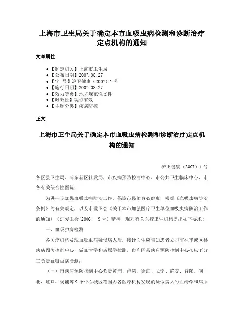 上海市卫生局关于确定本市血吸虫病检测和诊断治疗定点机构的通知