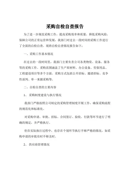 采购自检自查报告