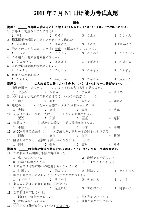 2011年7月N1日语能力考试真题+答案+听力原文