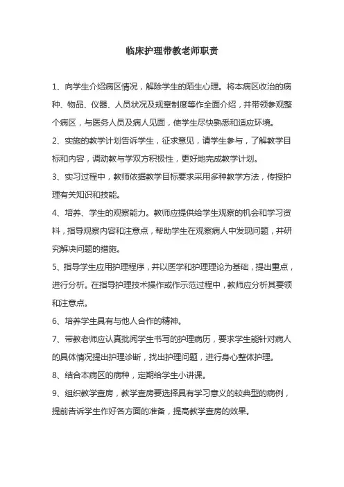 临床护理带教老师职责