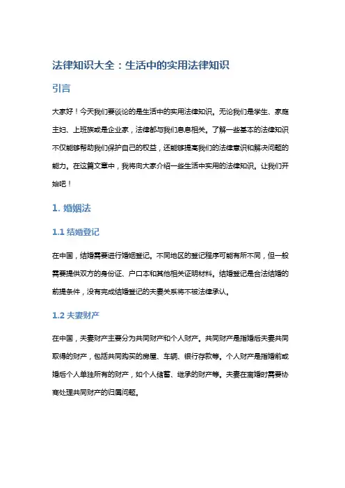 法律知识大全：生活中的实用法律知识