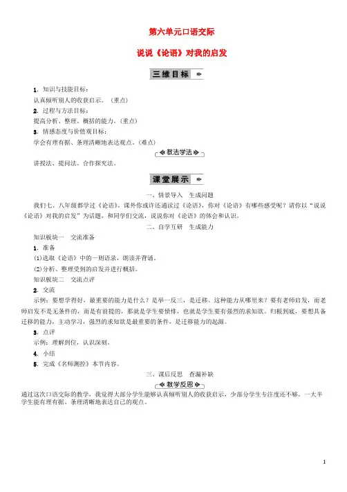 九年级语文上册 第六单元 口语交际说说《论语》对我的启发教案 语文版