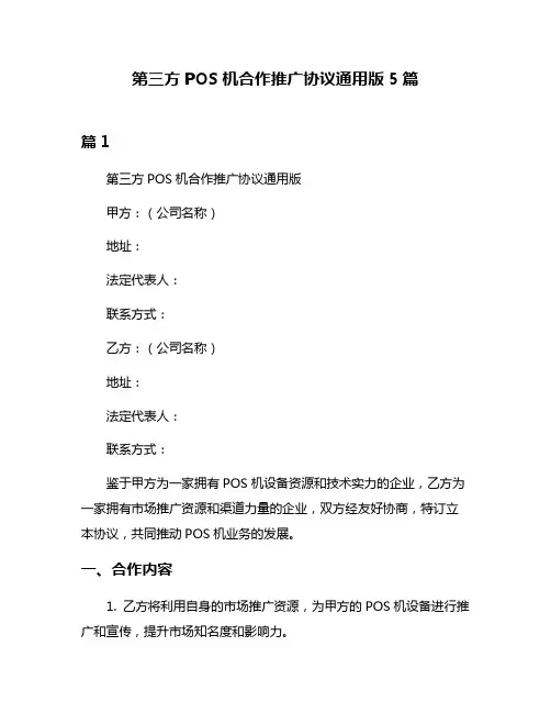 第三方POS机合作推广协议通用版5篇