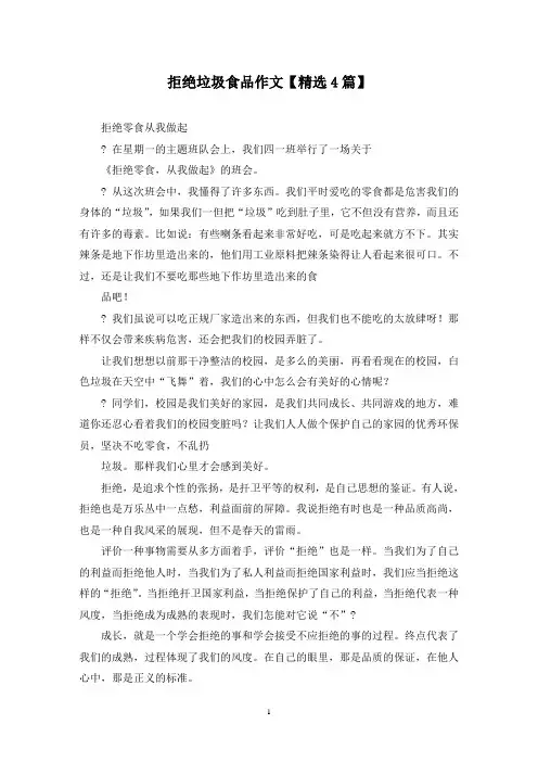 精选拒绝垃圾食品作文【4篇】
