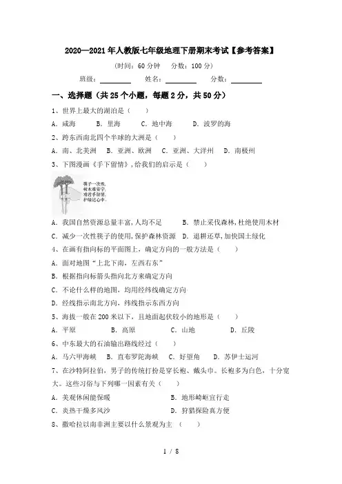 2020—2021年人教版七年级地理下册期末考试【参考答案】
