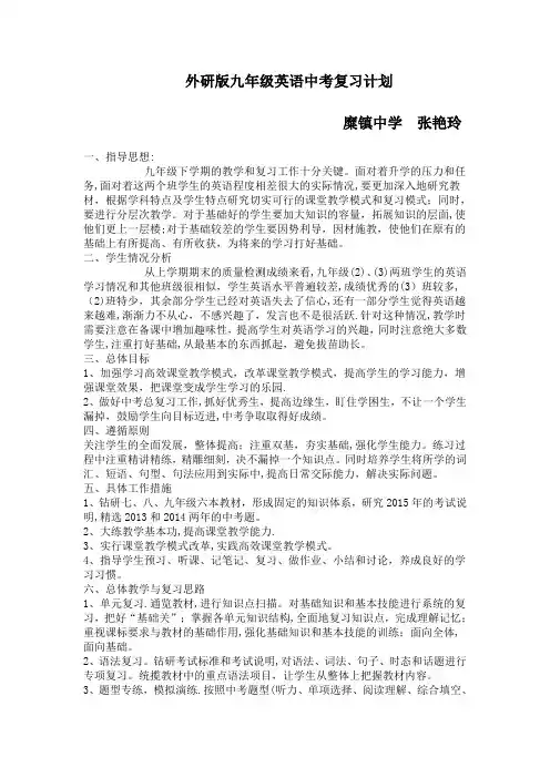外研版九年级英语中考复习计划