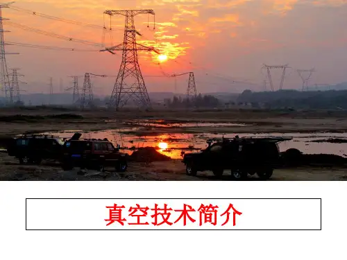 最新真空技术简介PPT课件