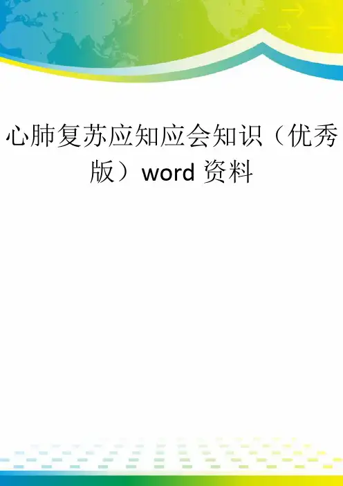 心肺复苏应知应会知识(优秀版)word资料