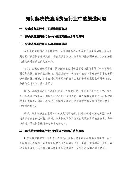 如何解决快速消费品行业中的渠道问题