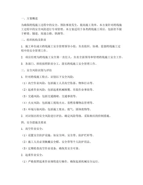 跨线施工安全专项方案