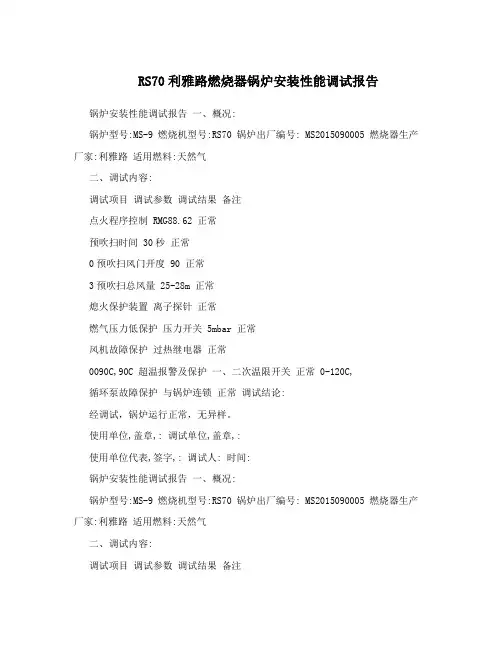 RS70利雅路燃烧器锅炉安装性能调试报告
