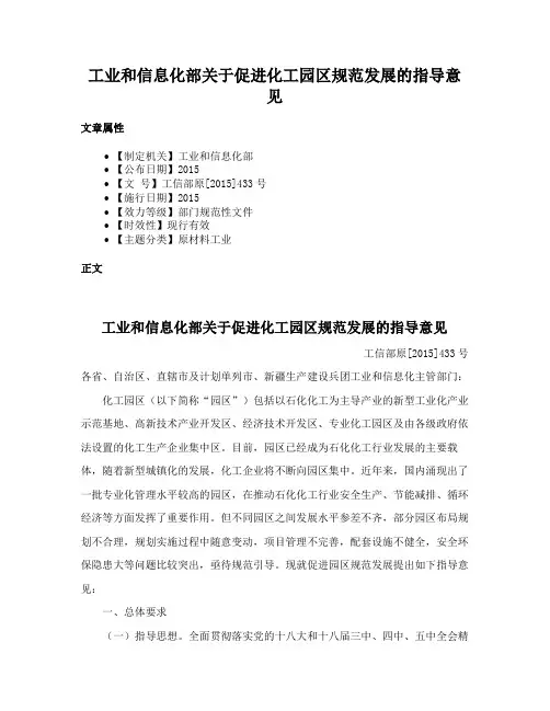 工业和信息化部关于促进化工园区规范发展的指导意见