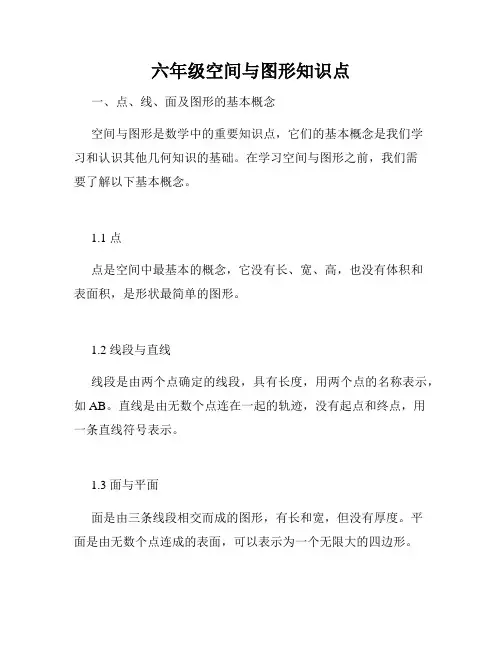六年级空间与图形知识点