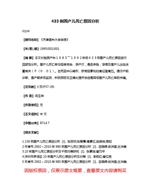 433例围产儿死亡原因分析