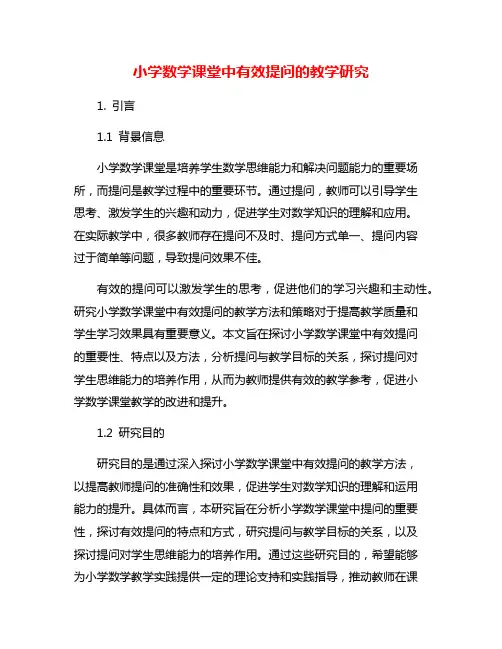 小学数学课堂中有效提问的教学研究