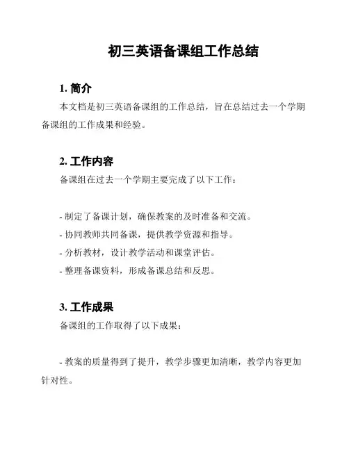 初三英语备课组工作总结