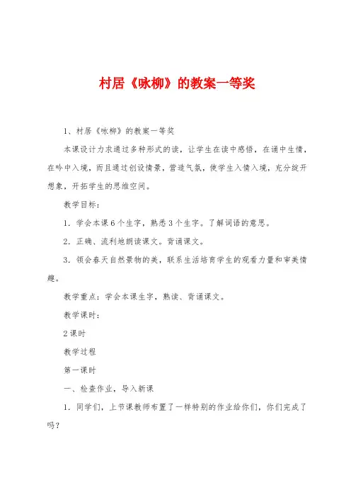 村居《咏柳》的教案一等奖