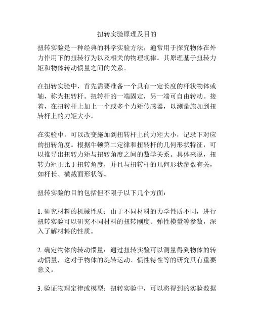 扭转实验原理及目的