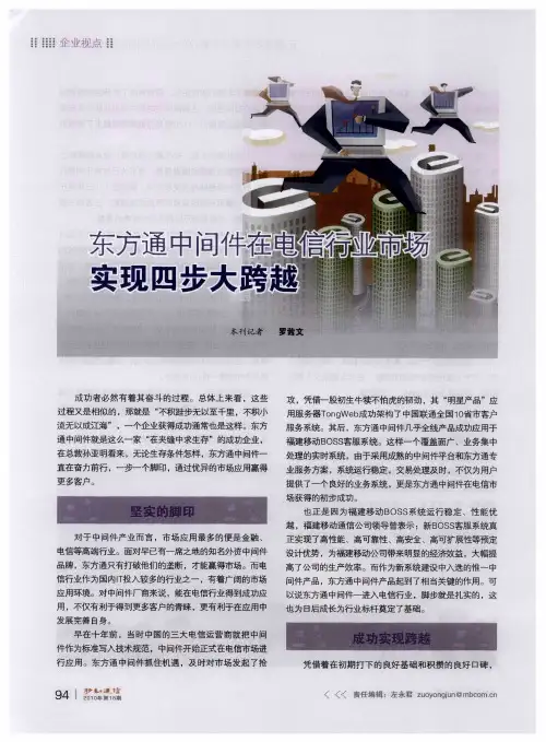 东方通中间件在电信行业市场实现四步大跨越