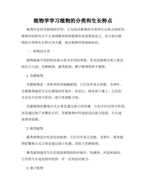 植物学学习植物的分类和生长特点