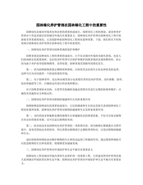 园林绿化养护管理在园林绿化工程中的重要性