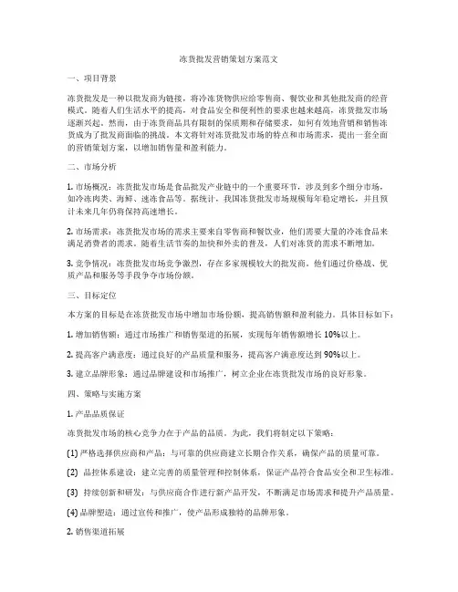 冻货批发营销策划方案范文