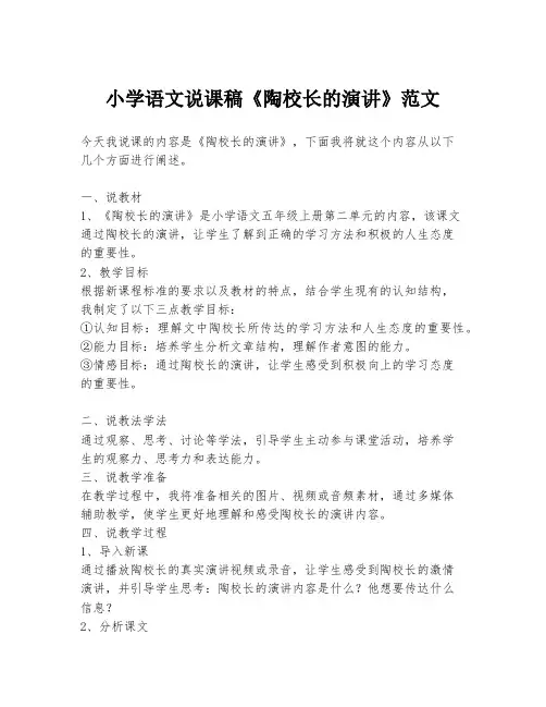 小学语文说课稿《陶校长的演讲》范文