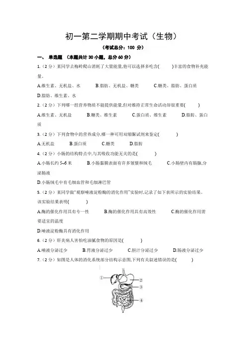 初一第二学期期中考试(生物)试题含答案