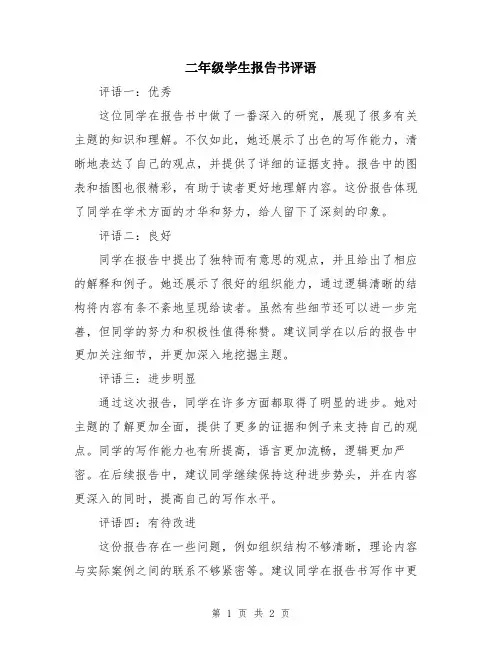 二年级学生报告书评语