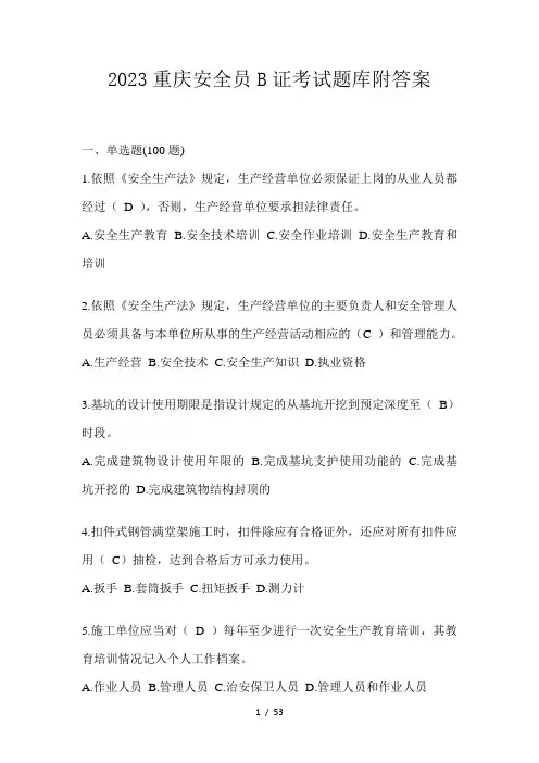 2023重庆安全员B证考试题库附答案